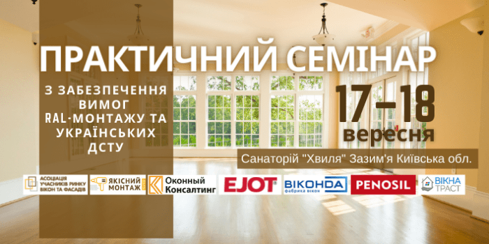 Практичний семінар з монтажу вікон «Забезпечення вимог RAL-монтажу та вимог Українських ДСТУ»