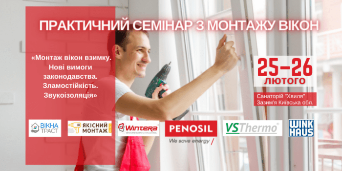 Практичний семінар «Монтаж вікон взимку. Нові вимоги законодавства. Зламостійкість. Звукоізоляція».